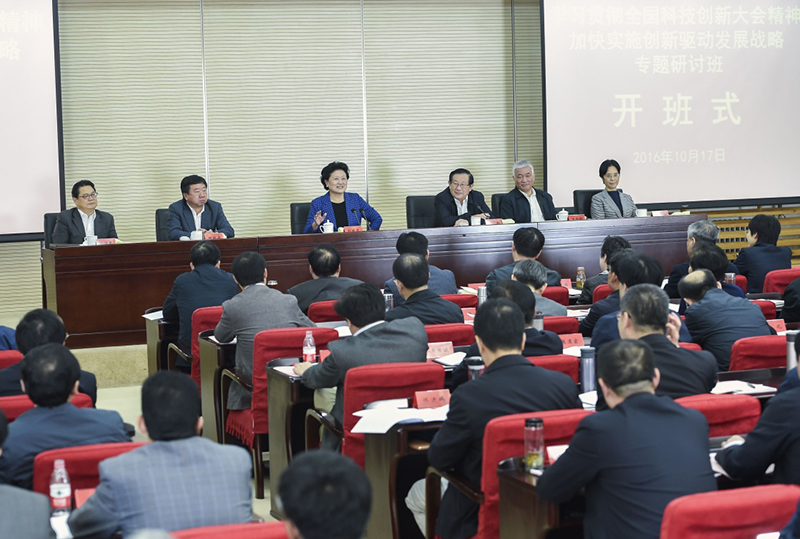 10月17日，中央组织部、中央党校、科技部联合举办的省部级干部“学习贯彻全国科技创新大会精神加快实施创新驱动发展战略”专题研讨班在北京开班。中共中央政治局委员、国务院副总理刘延东出席开班式并讲话。